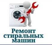 Ремонт стиральных машин,   кирмошина устаси установка стиральных, быто