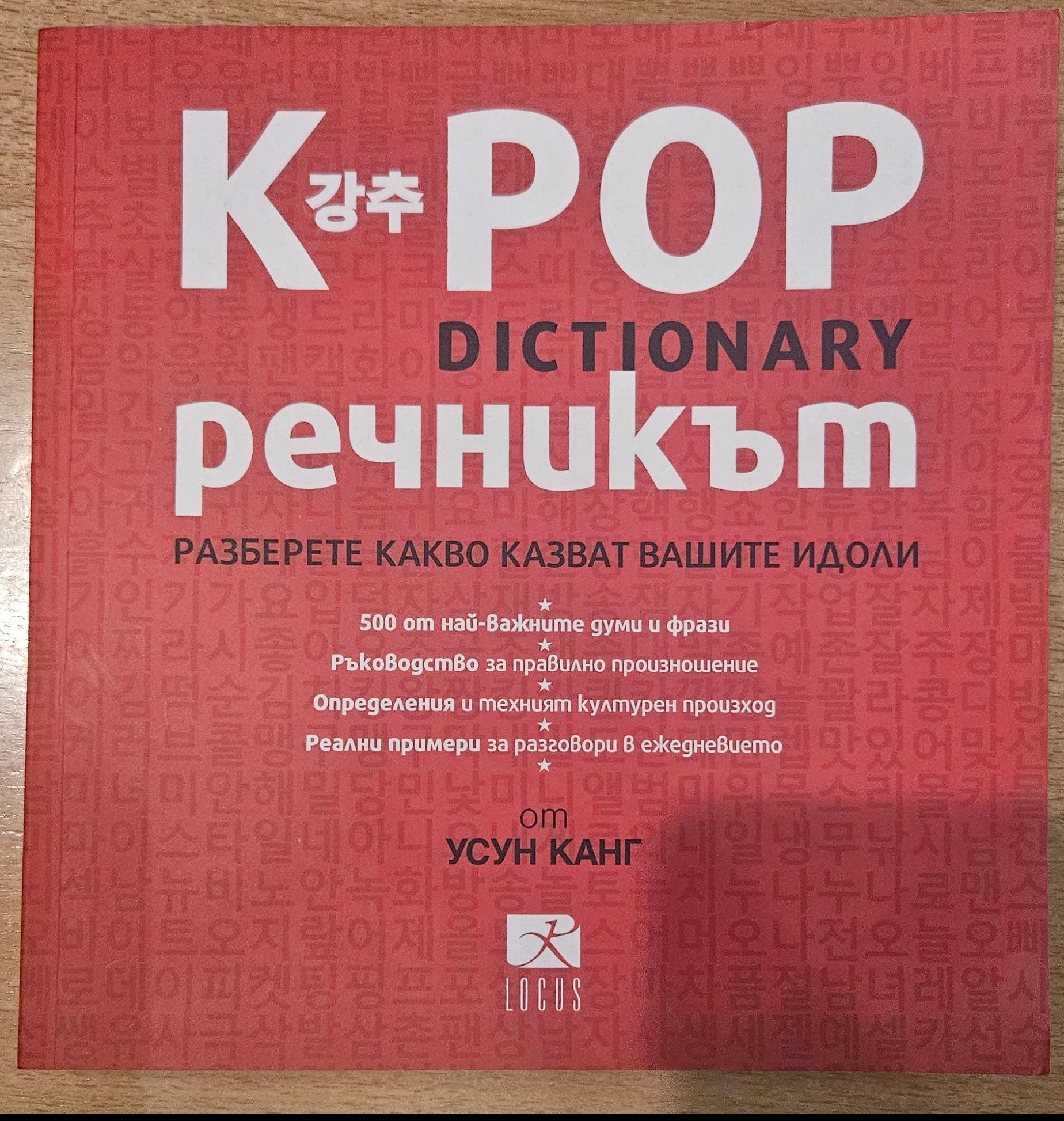 Нов K Pop речник