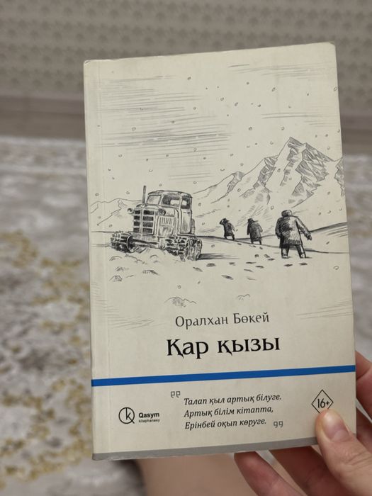 Оралхан Бокей Қар Қызы