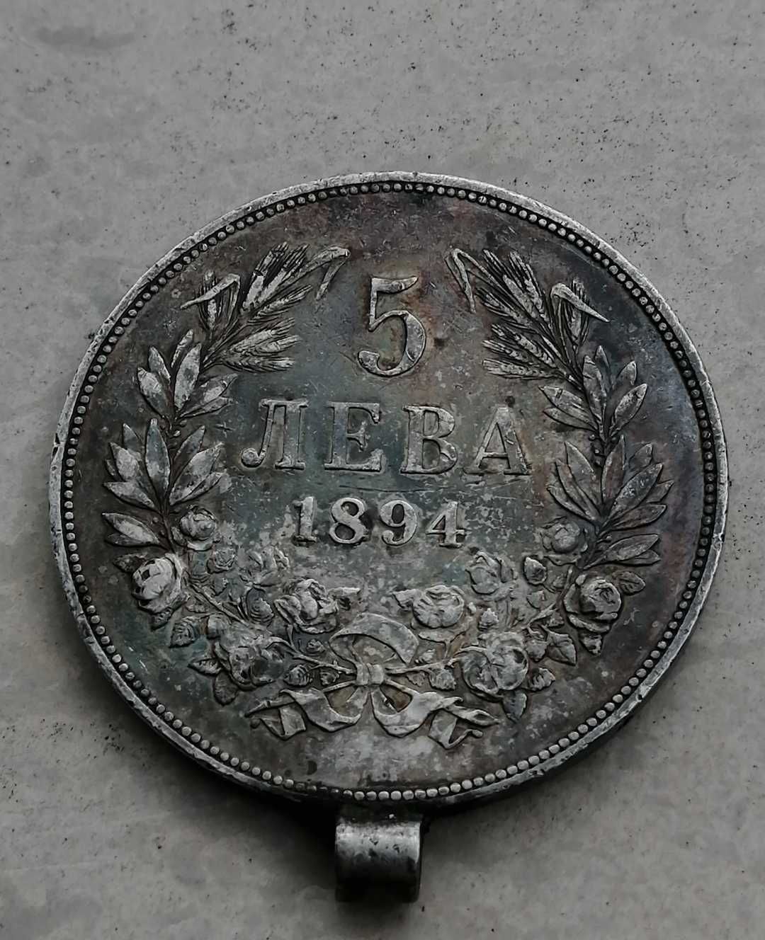 Сребърни 5 лева Фердинанд 1894 г.