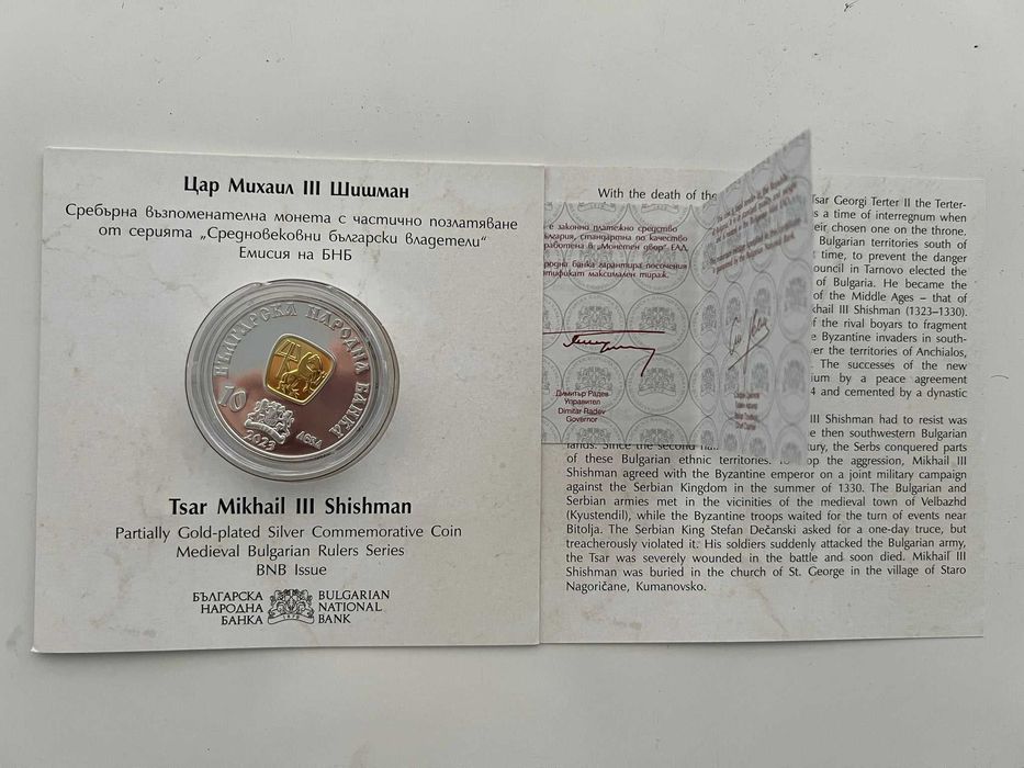 10 лева 2023 цар Шишман