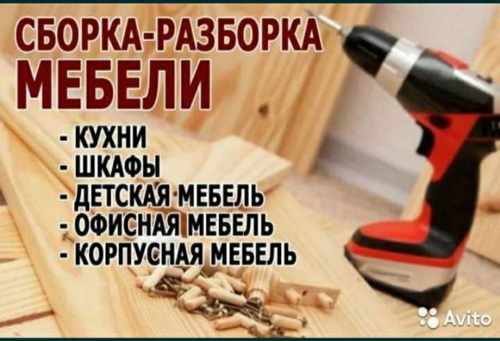 Мастер на час, Сборка корпусной мебели