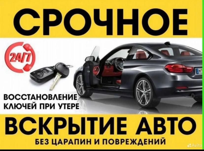 Аварийное вскрытие авто 24/7
