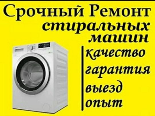 Ремонт Стиральных машин Холодильников Кондиционеров Шымкент.