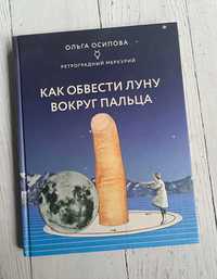 Ольга Осипова "Как обвести Луну вокруг пальца"