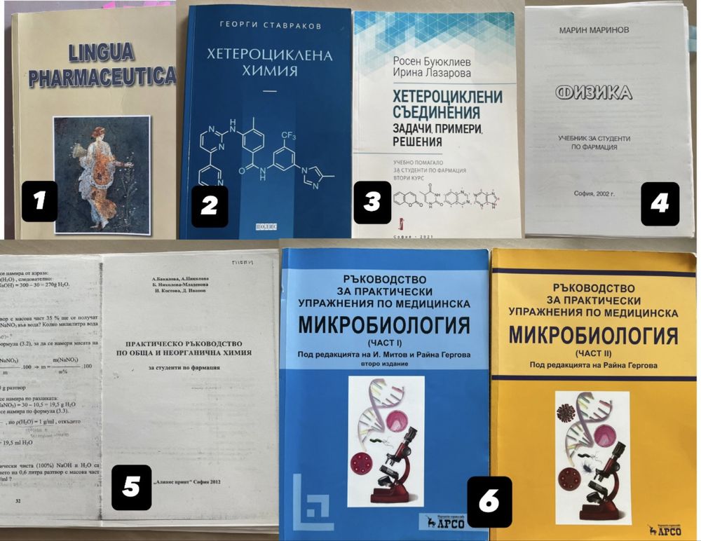 Учебници 1. и 2. курс Фармация МУ София