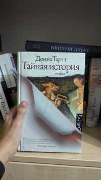 Книга "Тайная история" Донна Тарт