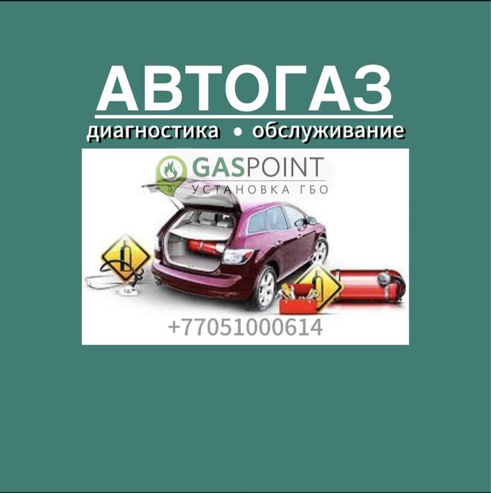 Установка гбо/ газ орнату, демонтаж гбо/шешу ремонт ГБО жөндеу