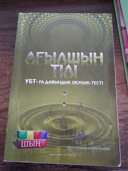 Ағылшын тілі ҰБТ-ға дайындық ШЫҢ