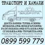 Транспортни услуги от Хамалска задруга