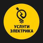 Электрик и Электромонтажник  звоните