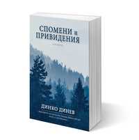 Книга "Спомени и привидения"