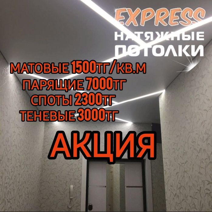 1500тг/кв.м Натяжные потолки, натежной теневой патолок 3000тг