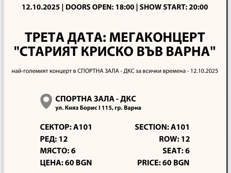 2 билета за 12.10.2025г. -Мега концерт “Старият Криско” Варна
