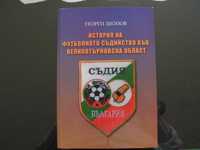Енциклопедии за футбола във Велико Търново и България