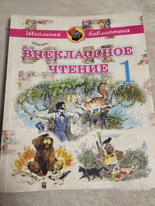 Внеклассное чтение 1 и 3. Школьные книги труд и чтение 1 класс