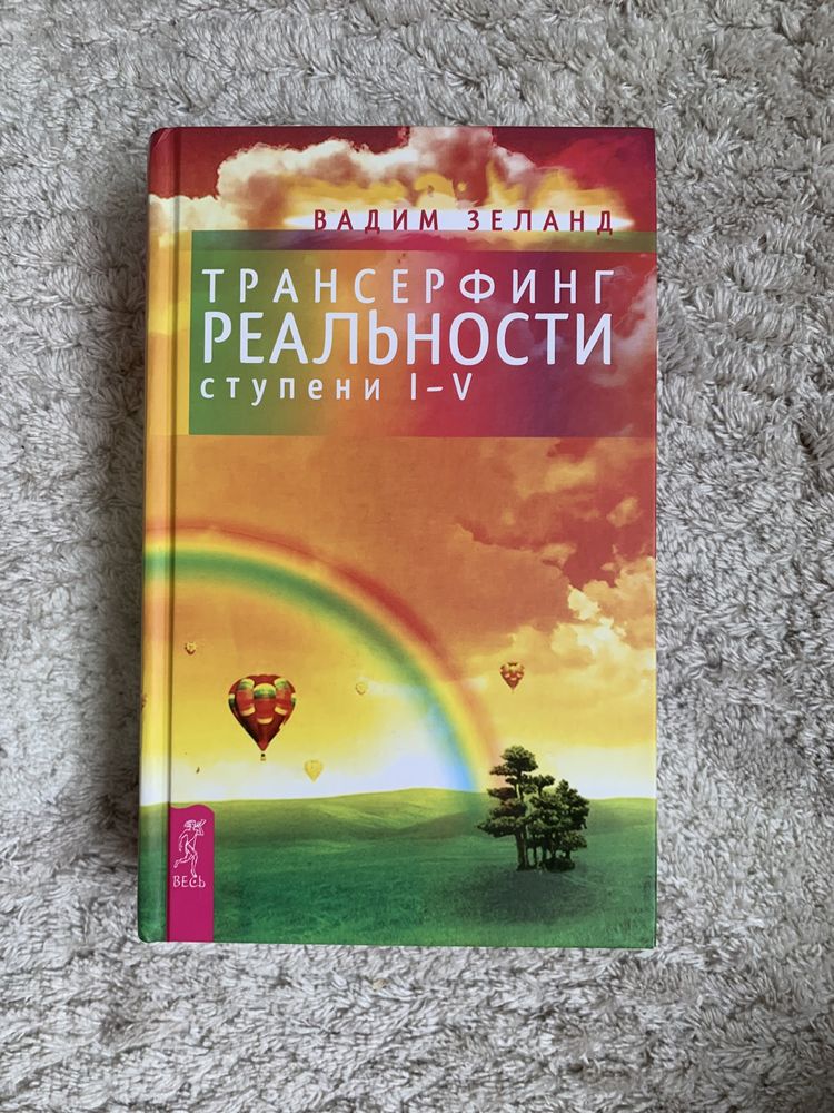 Продам книги трансерфинг реальности