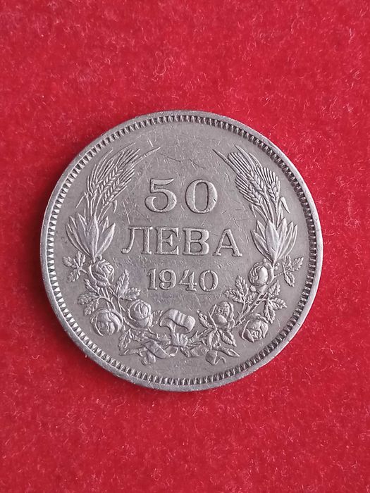 50 лева 1940 г. България.