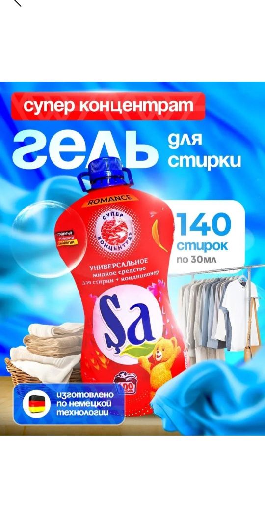 Гел для стирки концерта Sa