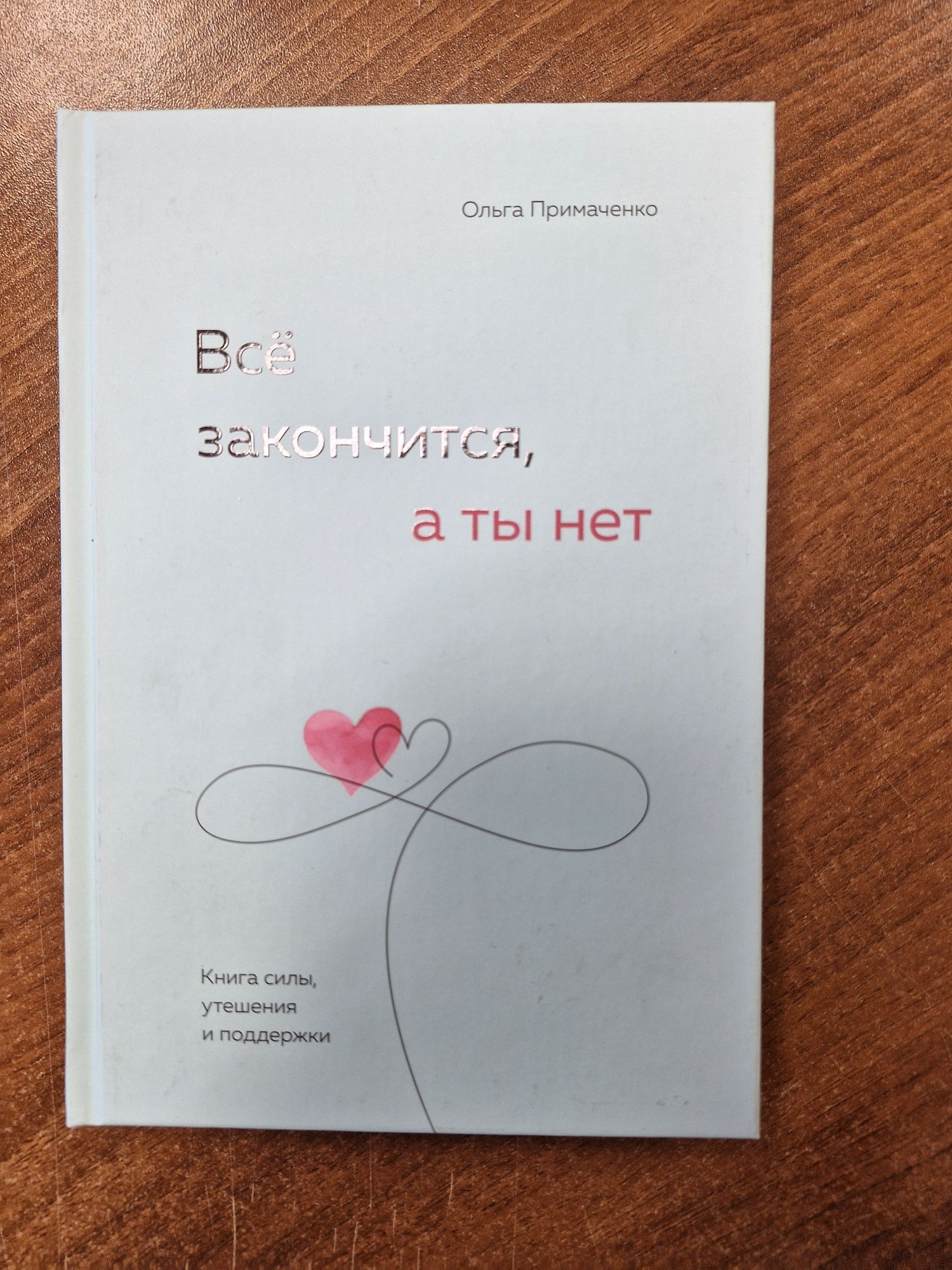 Продам книгу "Всё закончится, а ты нет."
