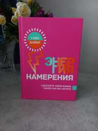 Книга Уэйна Дайера "Энергия намерения"