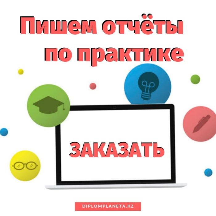 Отчет по практике + печать ТОО, ИП Диплом ВКР НИР ОМГА Синергия СПбГУП