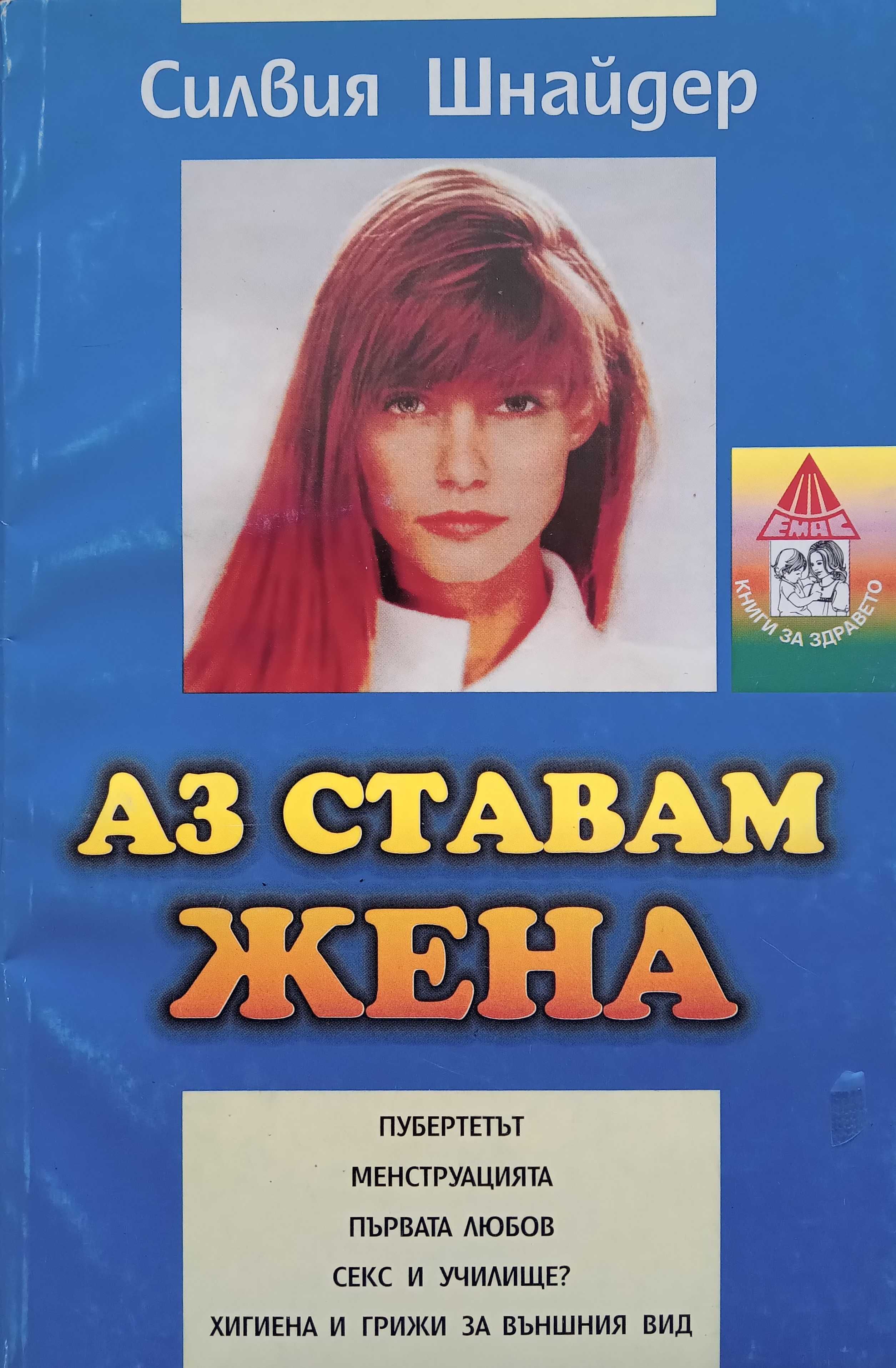 Книга,,Аз ставам жена,,