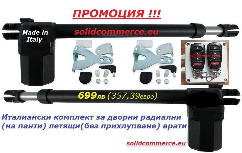 Италиански комплект за дворни радиални(на панти) летящи врати