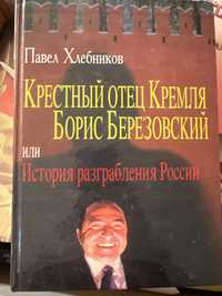 Продам книгу «Крестный отец Кремля Борис Березовский».