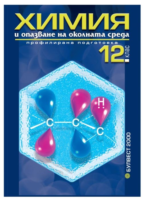 Химия и други учебници  8 9 10ти и 12ти клас