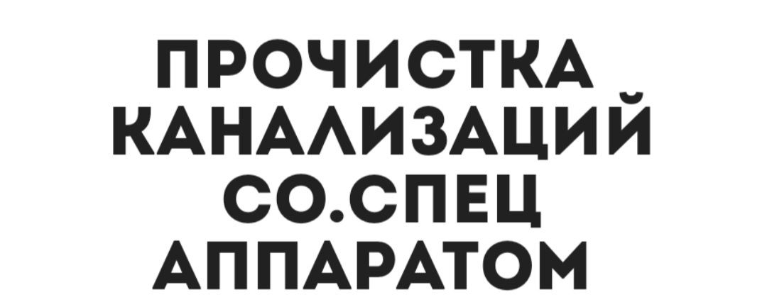 Чистка прочистка канализации аппаратом