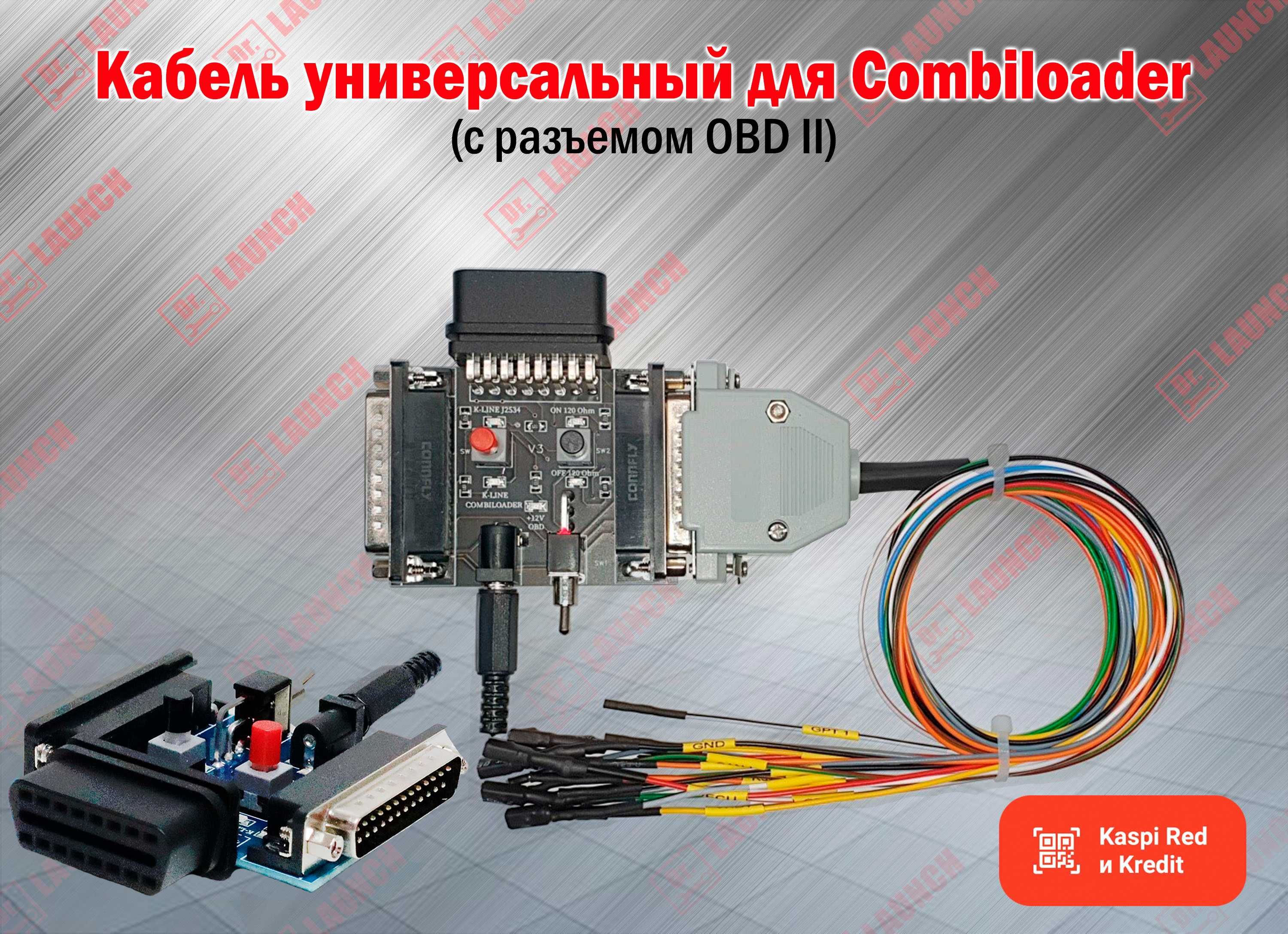 Новая Версия! Кабель универсальный для CombiLoader+OBD, новый гарантия