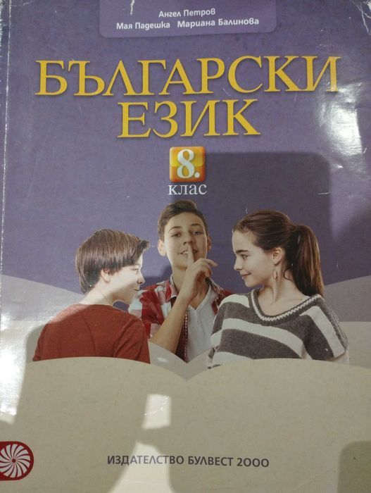 Учебник по български език