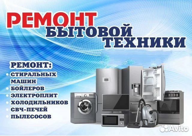 Ремонт микроволновок, холодильников, стиральных машин