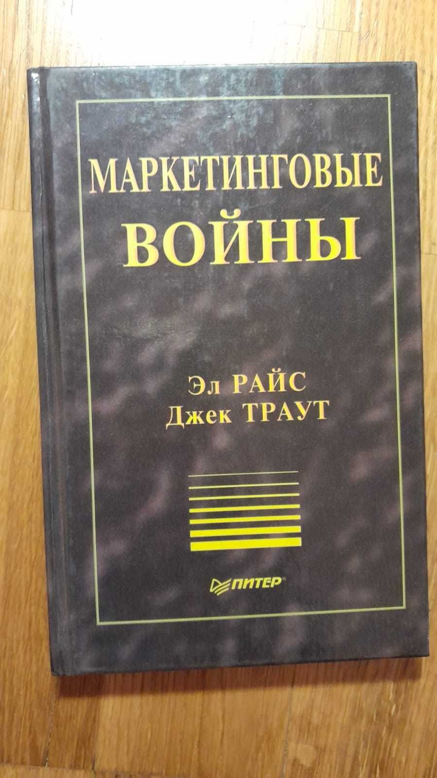 Маркетинговые Войны Райс, Траут Маркетологи Рекламщикам Продавцам ТОРГ