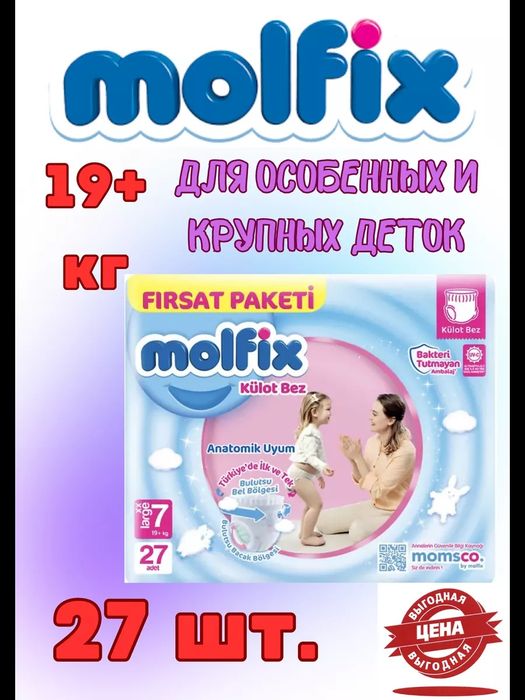 Подгузники (трусики) молфикс 7