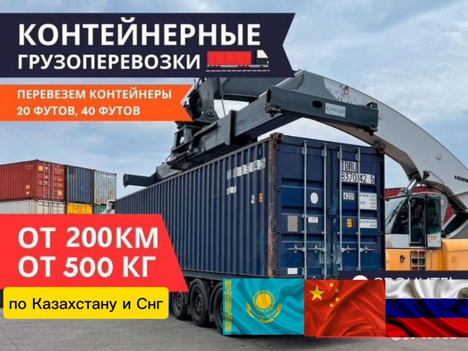 Грузоперевозки Экибастуз Контейнеравоз Фура Длиномер Бортовой Открытый