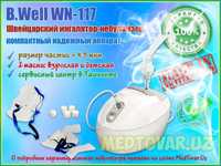 Ингалятор небулайзер B.Well WN-117 для взрослых и детей