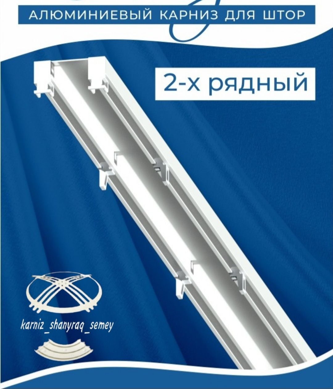 Карниз ҚҰРУ, САТУ ЖӘНЕ ЖЕТКІЗУ, гардин, жалюзи, роллперделер және т.б