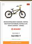 Оригинальный BMX Biwec