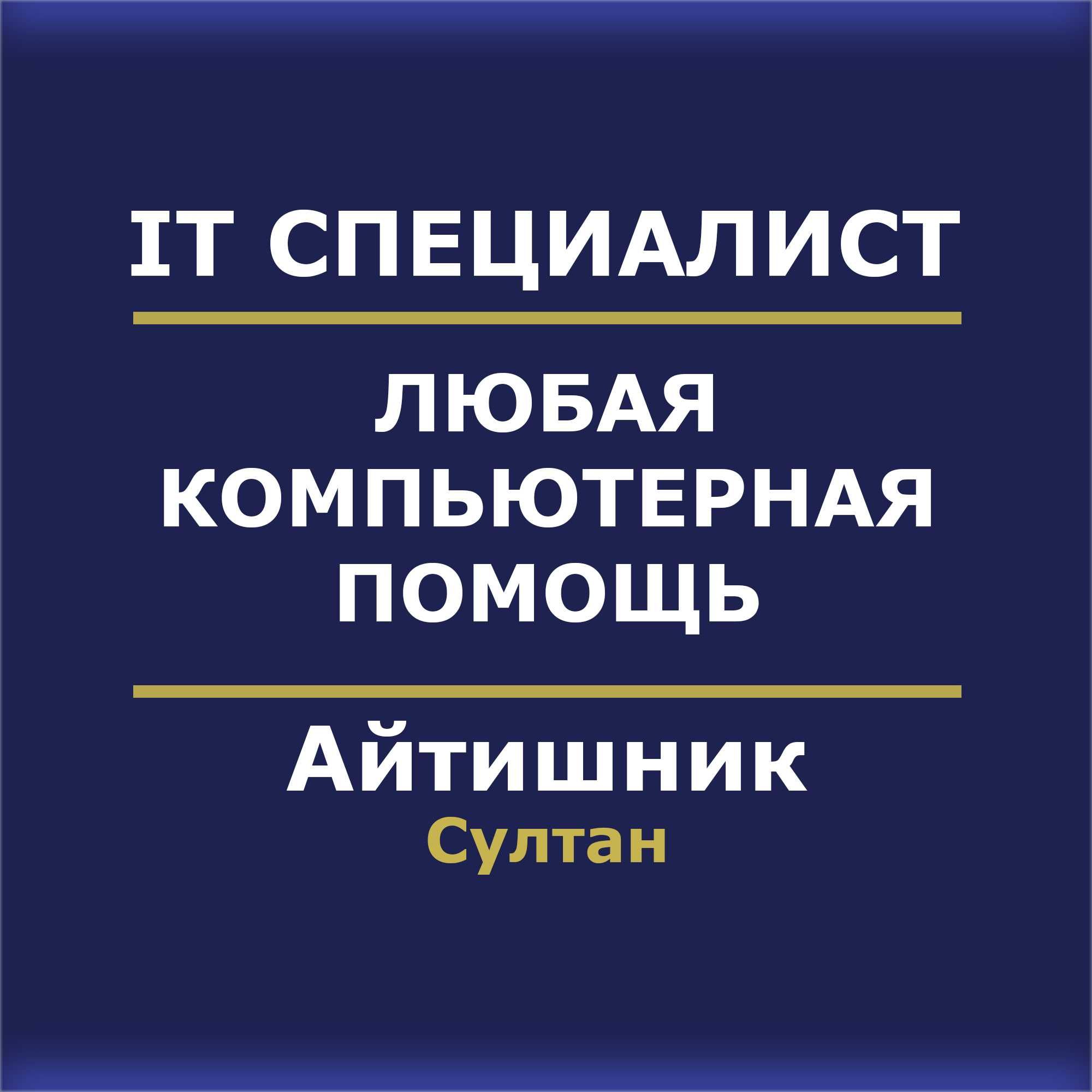 компьютерная помощь Айтишник  программист  IT услуги Удаленная помощь