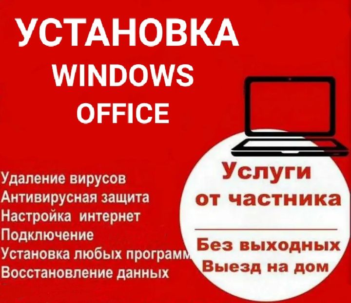 Установка ВИНДОВС/ WINDOWS 7/8.1/10/11, Ворд/Word, Эксель/Excel. АКЦИЯ