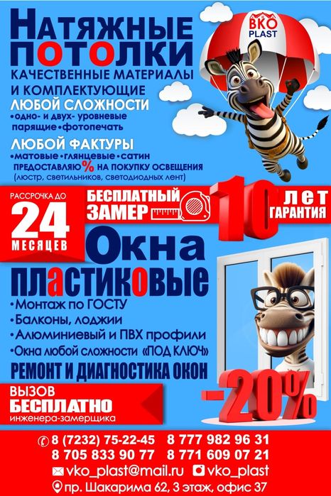 Пластиковые окна, натяжные потолки