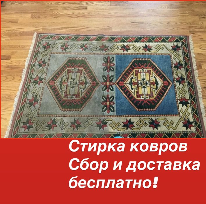 Стирка ковров, чистка ковров