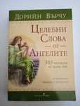 Целебни слова от Ангелите