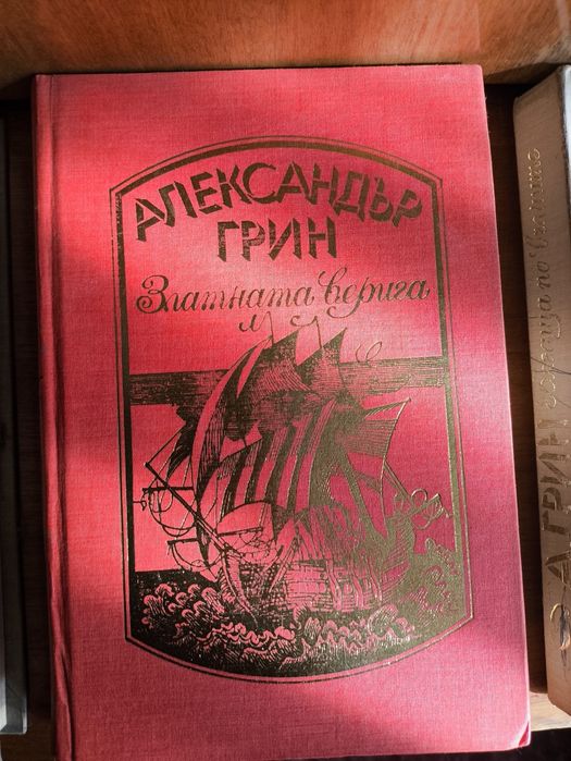 Поредица на Александър Грин