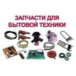 Запчасти стиральных аристон плиты духовки пылесоса микроволновки тэны