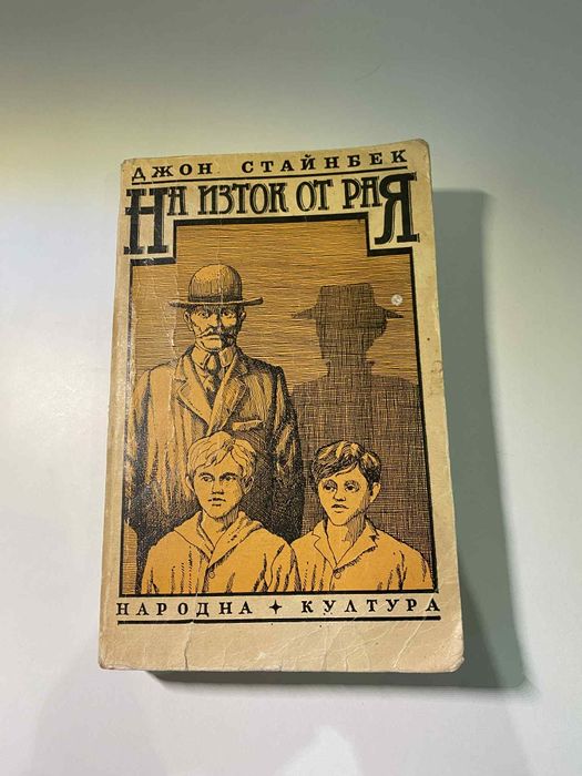 Книга "На изток от Рая"