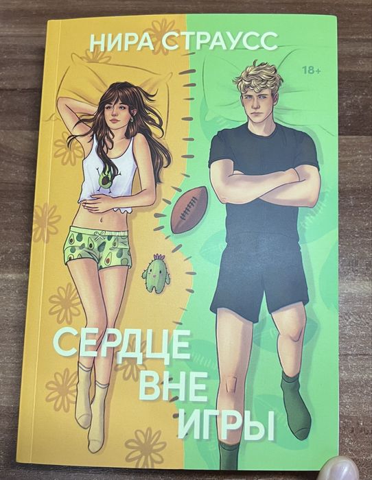 Книга «СЕРДЦЕ ВНЕ ИГРЫ» Нира Страусс