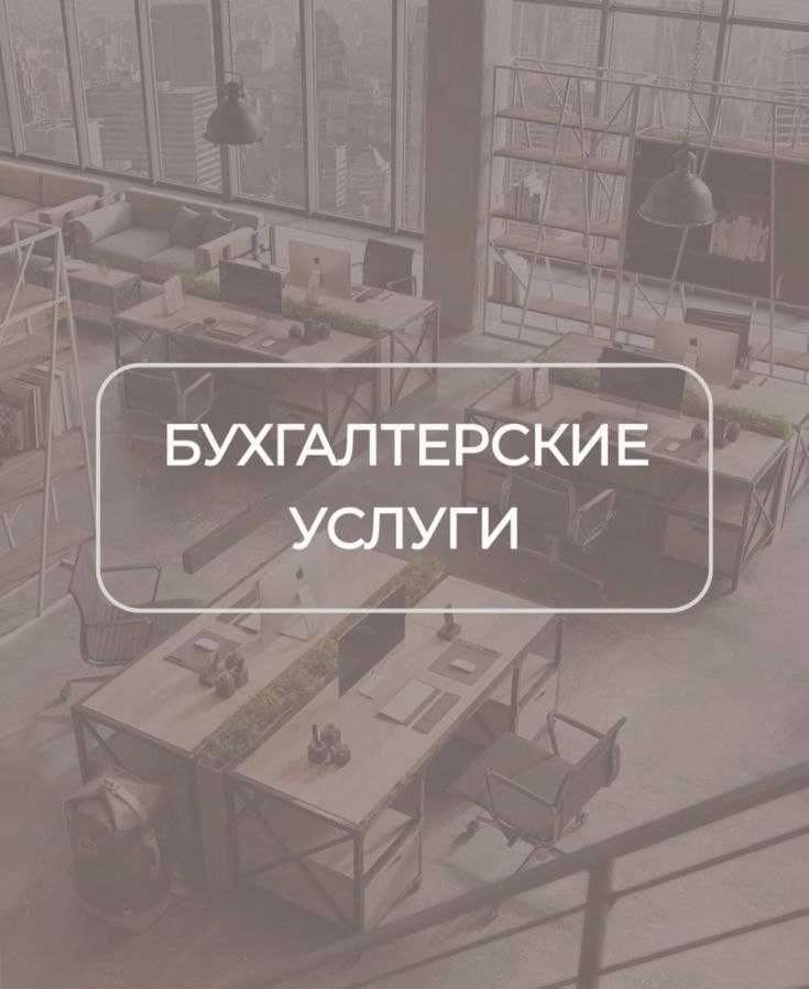Masofaviy buxgalter/Бухгалтерские услуги